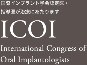 国際インプラント学会認定医・指導医が治療にあたります　ICOI International Congress of Oral Implantologists