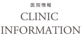 医院情報　CLINIC INFORMATION