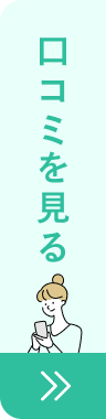 口コミを見る