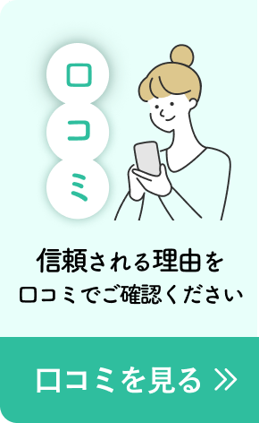 口コミ　信頼される理由を口コミでご確認ください　口コミを見る