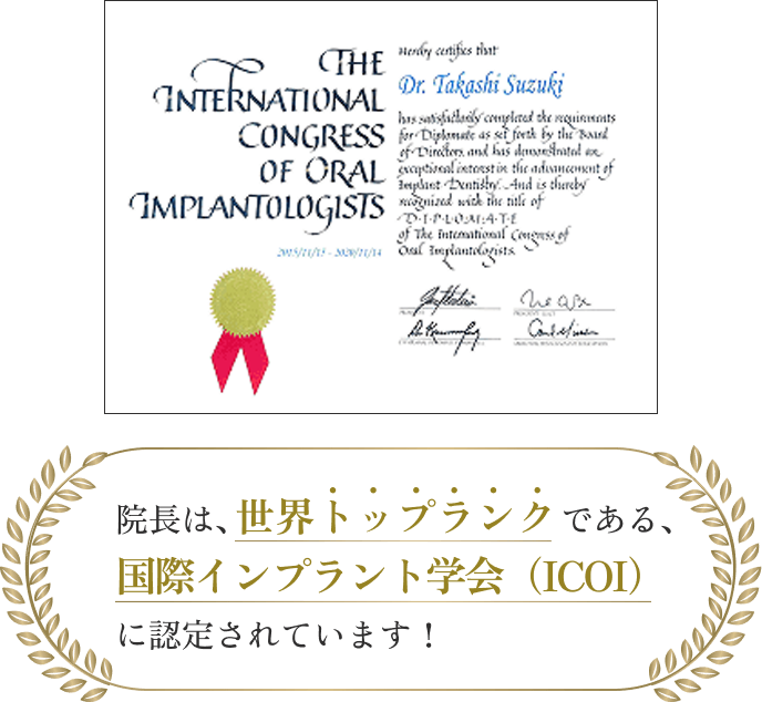 院長は、世界トップランクである、国際インプラント学会（ICOI）に認定されています！