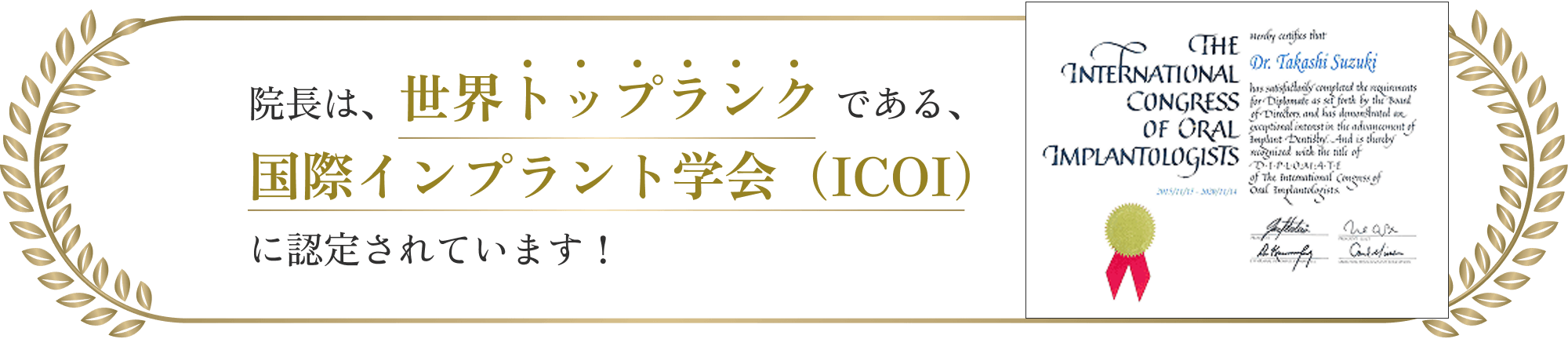 院長は、世界トップランクである、国際インプラント学会（ICOI）に認定されています！