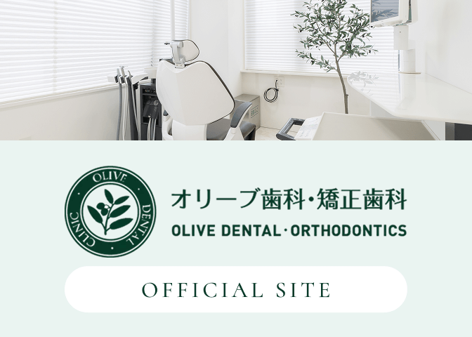 オリーブ歯科・矯正歯科　OFFICIAL SITE