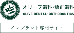 オリーブ歯科・矯正歯科　インプラント専門サイト